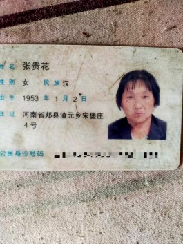 失踪人员：张贵花