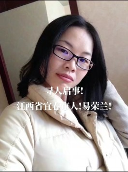 寻亲：易荣兰