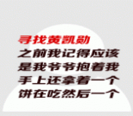 失踪人员：黄凯勋