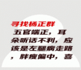 失踪人员：杨正群