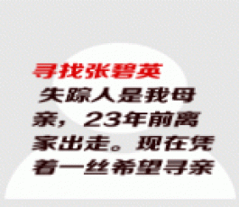 失踪人员：张碧英